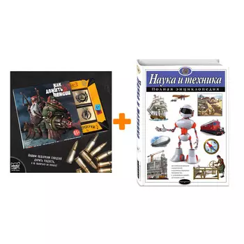 Набор Наука и техника. Полная энциклопедия. Ю. К. Школьник + Шоколад Кэт 12 Как дожить до пенсии 60г