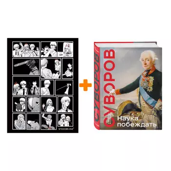 Набор Наука побеждать. Коллекционное издание. Суворов А.В. + Стикерпак Chainsaw Man