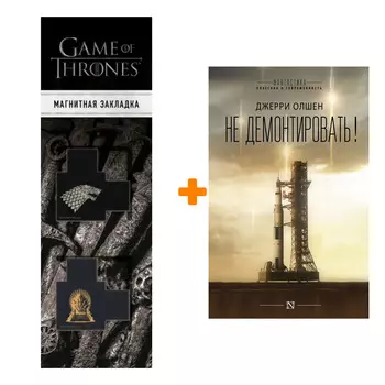 Набор Не демонтировать! Олшен Д. + Закладка Game Of Thrones Трон и Герб Старков магнитная 2-Pack