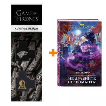 Набор Не дразните некроманта! Ника Веймар + Закладка Game Of Thrones Трон и Герб Старков магнитная 2-Pack