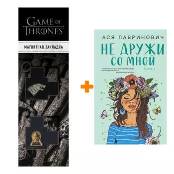 Набор Не дружи со мной + Закладка Game Of Thrones Трон и Герб Старков магнитная 2-Pack
