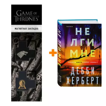 Набор Не лги мне. Дебби Херберт + Закладка Game Of Thrones Трон и Герб Старков магнитная 2-Pack