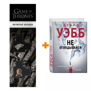 Набор Не оглядывайся. Дебра Уэбб + Закладка Game Of Thrones Трон и Герб Старков магнитная 2-Pack