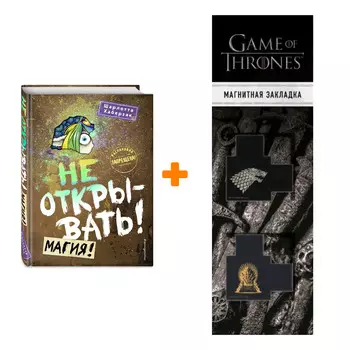 Набор Не открывать! Книга 5. Магия!. Шарлотта Хаберзак + Закладка Game Of Thrones Трон и Герб Старков магнитная 2-Pack