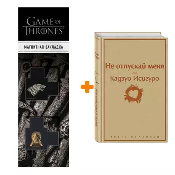 Набор Не отпускай меня. Кадзуо Исигуро + Закладка Game Of Thrones Трон и Герб Старков магнитная 2-Pack