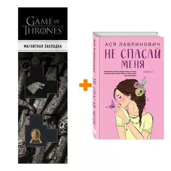 Набор Не спасай меня. Книга 2. Ася Лавринович + Закладка Game Of Thrones Трон и Герб Старков магнитная 2-Pack