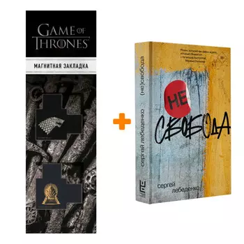Набор не)свобода. Лебеденко С.В. + Закладка Game Of Thrones Трон и Герб Старков магнитная 2-Pack