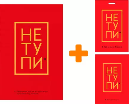 Набор Не тупи (ежедневник + кардхолдер + обложка на паспорт)