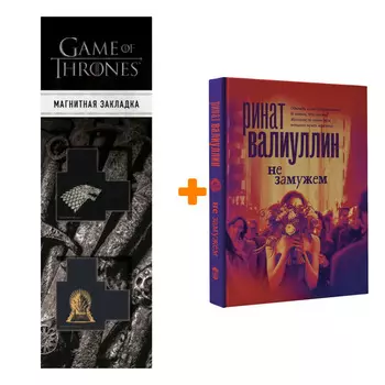 Набор Не замужем. Валиуллин Р.Р. + Закладка Game Of Thrones Трон и Герб Старков магнитная 2-Pack