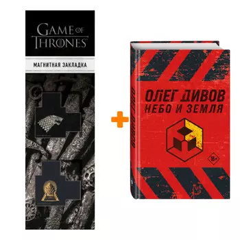 Набор Небо и Земля. Олег Дивов + Закладка Game Of Thrones Трон и Герб Старков магнитная 2-Pack