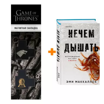 Набор Нечем дышать. Эми Маккаллох + Закладка Game Of Thrones Трон и Герб Старков магнитная 2-Pack