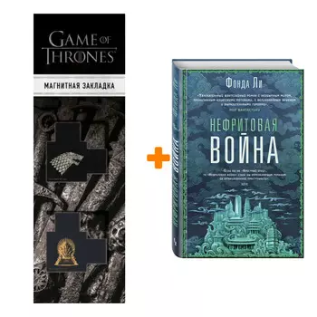 Набор Нефритовая война. Фонда Ли + Закладка Game Of Thrones Трон и Герб Старков магнитная 2-Pack