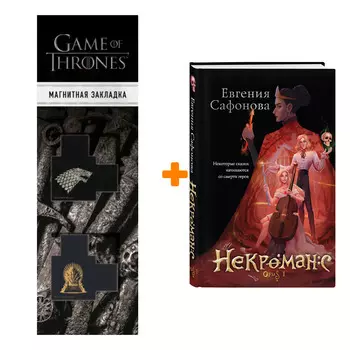 Набор Некроманс. Opus 1. Евгения Сафонова + Закладка Game Of Thrones Трон и Герб Старков магнитная 2-Pack