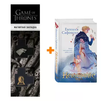 Набор Некроманс. Opus 2. Евгения Сафонова + Закладка Game Of Thrones Трон и Герб Старков магнитная 2-Pack