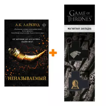 Набор Неназываемый. Ларквуд А. + Закладка Game Of Thrones Трон и Герб Старков магнитная 2-Pack