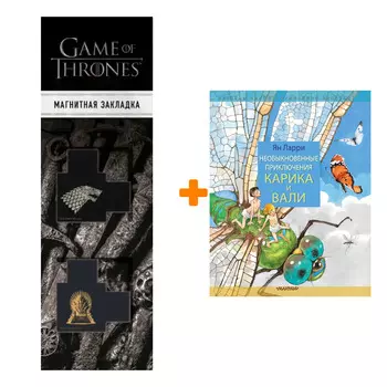 Набор Необыкновенные приключения Карика и Вали. Ларри Я.Л. + Закладка Game Of Thrones Трон и Герб Старков магнитная 2-Pack