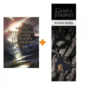 Набор Неоконченные предания Нуменора и Средиземья Толкин Дж.Р.Р. + Закладка Game Of Thrones Трон и Герб Старков магнитная 2-Pack