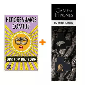Набор Непобедимое Солнце. Виктор Пелевин + Закладка Game Of Thrones Трон и Герб Старков магнитная 2-Pack
