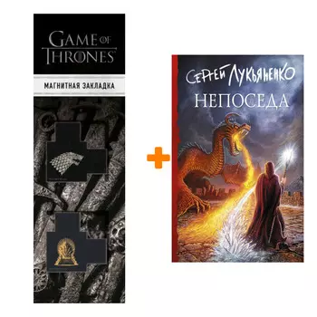 Набор Непоседа Лукьяненко С.В. + Закладка Game Of Thrones Трон и Герб Старков магнитная 2-Pack