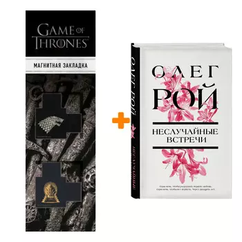 Набор Неслучайные встречи. Олег Рой + Закладка Game Of Thrones Трон и Герб Старков магнитная 2-Pack