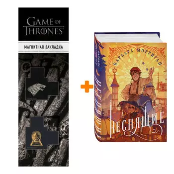 Набор Неспящие. Барбара Морриган + Закладка Game Of Thrones Трон и Герб Старков магнитная 2-Pack