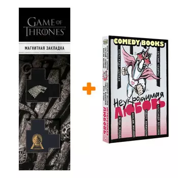 Набор Неукротимая любовь. Цыпкин А.Е., ЧеширКо Е., Жукова Ж. + Закладка Game Of Thrones Трон и Герб Старков магнитная 2-Pack