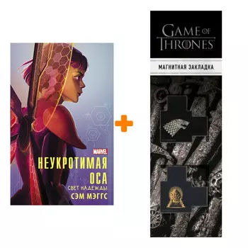 Набор Неукротимая Оса. Мэггс С. + Закладка Game Of Thrones Трон и Герб Старков магнитная 2-Pack