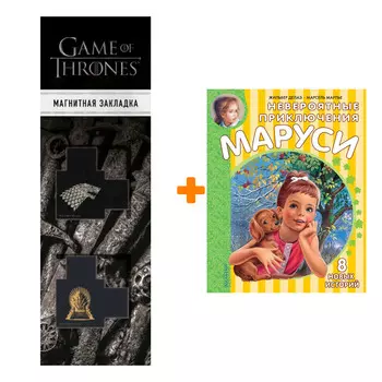 Набор Невероятные приключения Маруси. Делаэ Ж., Марлье М. + Закладка Game Of Thrones Трон и Герб Старков магнитная 2-Pack