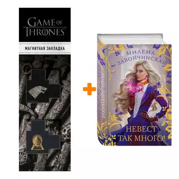 Набор Невест так много! Милена Завойчинская + Закладка Game Of Thrones Трон и Герб Старков магнитная 2-Pack