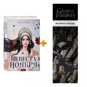 Набор Невеста Ноября. Арден Л. + Закладка Game Of Thrones Трон и Герб Старков магнитная 2-Pack
