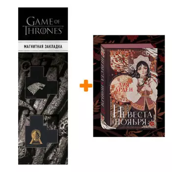 Набор Невеста Ноября. Подарочное издание. Лия Арден + Закладка Game Of Thrones Трон и Герб Старков магнитная 2-Pack