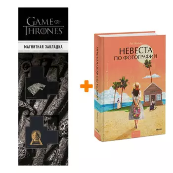 Набор Невеста по фотографии. Ли Кыми + Закладка Game Of Thrones Трон и Герб Старков магнитная 2-Pack