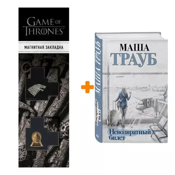 Набор Невозвратный билет. Маша Трауб + Закладка Game Of Thrones Трон и Герб Старков магнитная 2-Pack