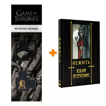 Набор Нежить. Эгеркранс Ю. + Закладка Game Of Thrones Трон и Герб Старков магнитная 2-Pack