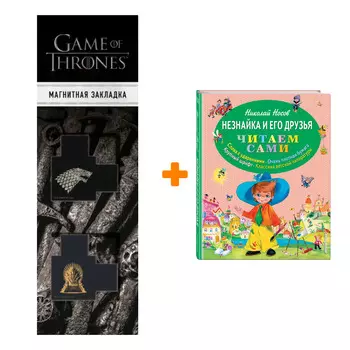 Набор Незнайка и его друзья (ил. О. Зобниной) + Закладка Game Of Thrones Трон и Герб Старков магнитная 2-Pack