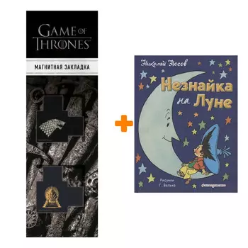 Набор Незнайка на Луне (ил. Г. Валька) + Закладка Game Of Thrones Трон и Герб Старков магнитная 2-Pack