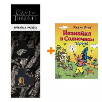 Набор Незнайка в Солнечном городе (ил. Г. Валька) + Закладка Game Of Thrones Трон и Герб Старков магнитная 2-Pack