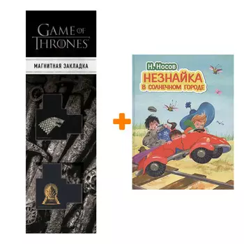 Набор Незнайка в Солнечном городе (ил. О. Зобниной) + Закладка Game Of Thrones Трон и Герб Старков магнитная 2-Pack