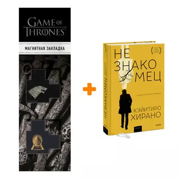 Набор Незнакомец. Кэйитиро Хирано + Закладка Game Of Thrones Трон и Герб Старков магнитная 2-Pack