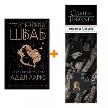 Набор Незримая жизнь Адди Ларю. Виктория Шваб + Закладка Game Of Thrones Трон и Герб Старков магнитная 2-Pack
