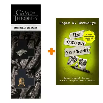 Набор Ни слова больше! Макманус К. + Закладка Game Of Thrones Трон и Герб Старков магнитная 2-Pack