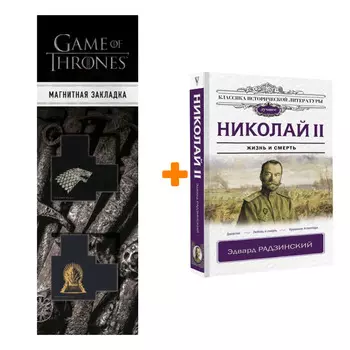Набор Николай II. Радзинский Э.С. + Закладка Game Of Thrones Трон и Герб Старков магнитная 2-Pack