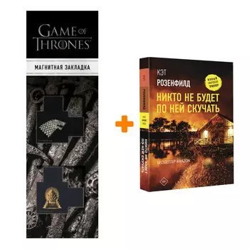 Набор Никто не будет по ней скучать Розенфилд К. + Закладка Game Of Thrones Трон и Герб Старков магнитная 2-Pack