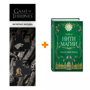 Набор Нити магии. Эмили Бейн Мерфи + Закладка Game Of Thrones Трон и Герб Старков магнитная 2-Pack