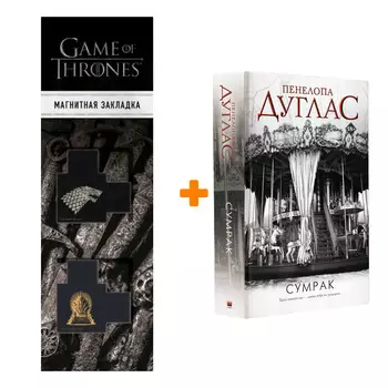 Набор Ночь дьявола Пенелопы Дуглас. Сумрак. Дуглас П. + Закладка Game Of Thrones Трон и Герб Старков магнитная 2-Pack
