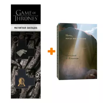 Набор Ночь, когда мы исчезли + Закладка Game Of Thrones Трон и Герб Старков магнитная 2-Pack