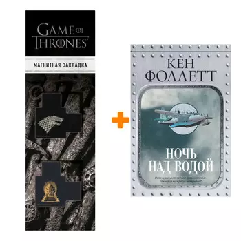 Набор Ночь над водой. Фоллетт К. + Закладка Game Of Thrones Трон и Герб Старков магнитная 2-Pack