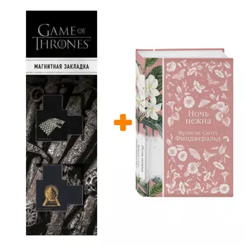 Набор Ночь нежна. Фрэнсис Скотт Фицджеральд + Закладка Game Of Thrones Трон и Герб Старков магнитная 2-Pack
