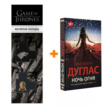 Набор Ночь Огня. Дуглас П. + Закладка Game Of Thrones Трон и Герб Старков магнитная 2-Pack