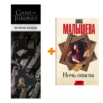 Набор Ночь опасна. Малышева А.В. + Закладка Game Of Thrones Трон и Герб Старков магнитная 2-Pack